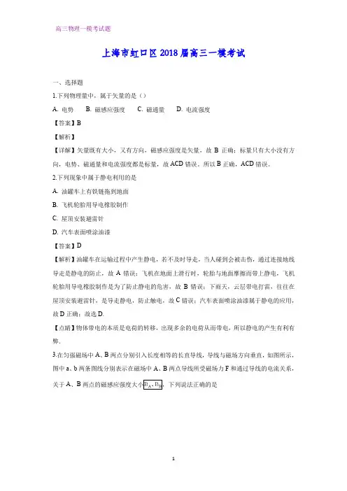 上海市虹口区2018届高三一模考试物理试题 (答案+解析)