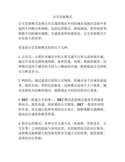 公交发展模式