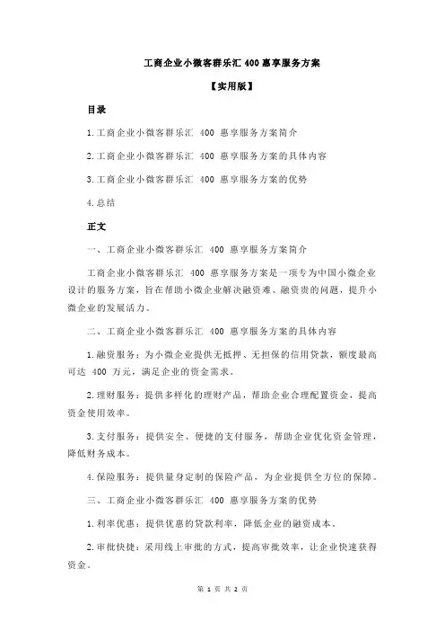 工商企业小微客群乐汇400惠享服务方案