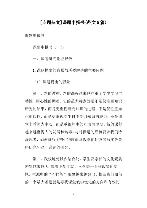 [专题范文]课题申报书(范文5篇)