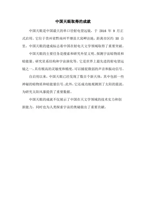 中国天眼取得的成就
