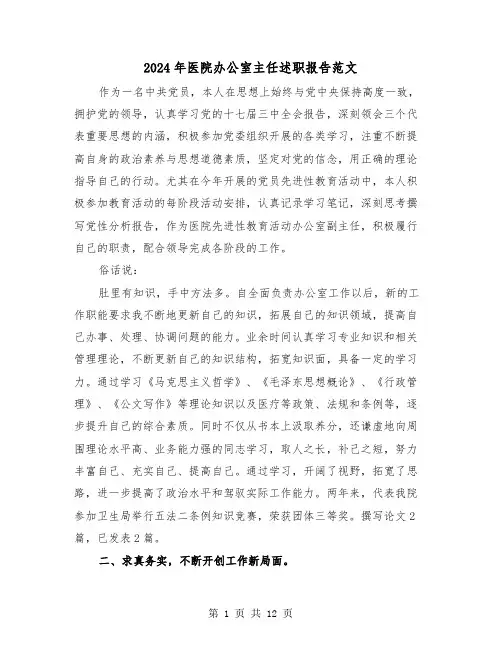 2024年医院办公室主任述职报告范文(四篇)