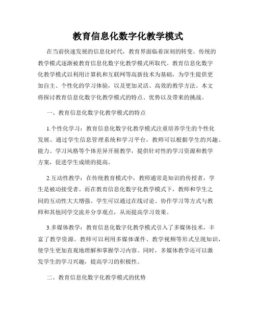 教育信息化数字化教学模式