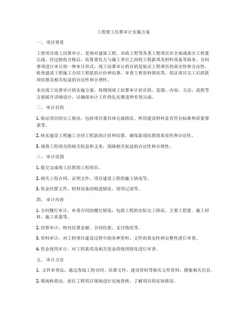 工程竣工结算审计实施方案