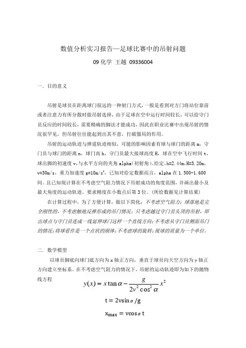 数值分析实习报告—足球比赛中的吊射问题