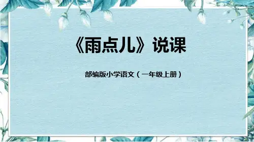 部编版一年级语文上册《雨点儿》PPT课件 (4)