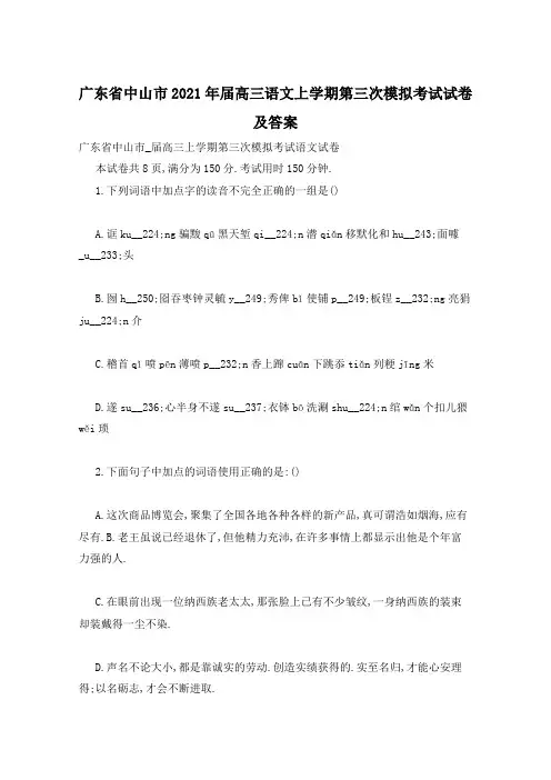 广东省中山市2021年届高三语文上学期第三次模拟考试试卷及答案