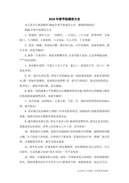 2016年春节祝福语大全_演讲稿