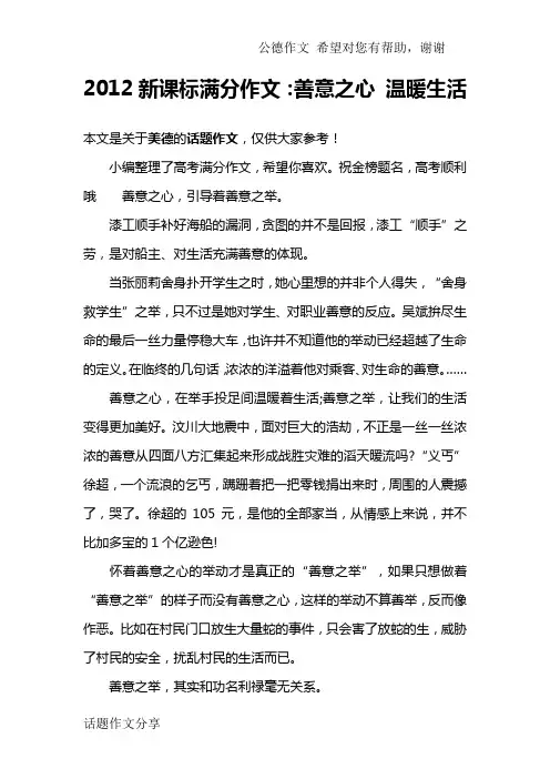 2012新课标满分作文：善意之心 温暖生活