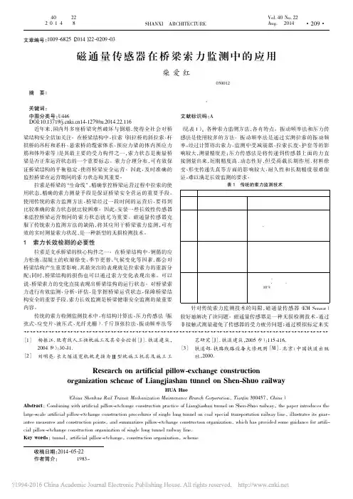 磁通量传感器在桥梁索力监测中的应用_柴爱红