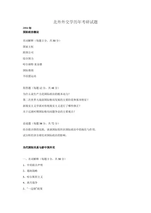 北外外交学历年考研试题