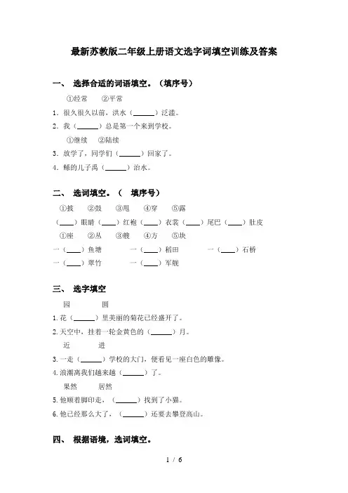 最新苏教版二年级上册语文选字词填空训练及答案