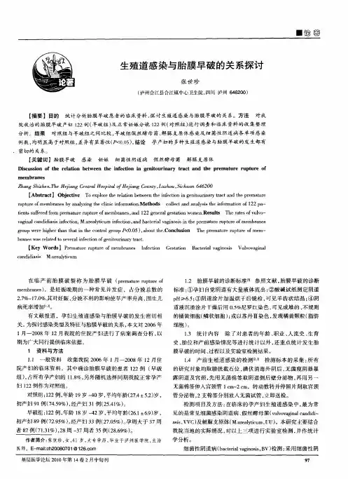 生殖道感染与胎膜早破的关系探讨