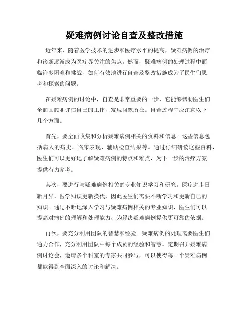 疑难病例讨论自查及整改措施