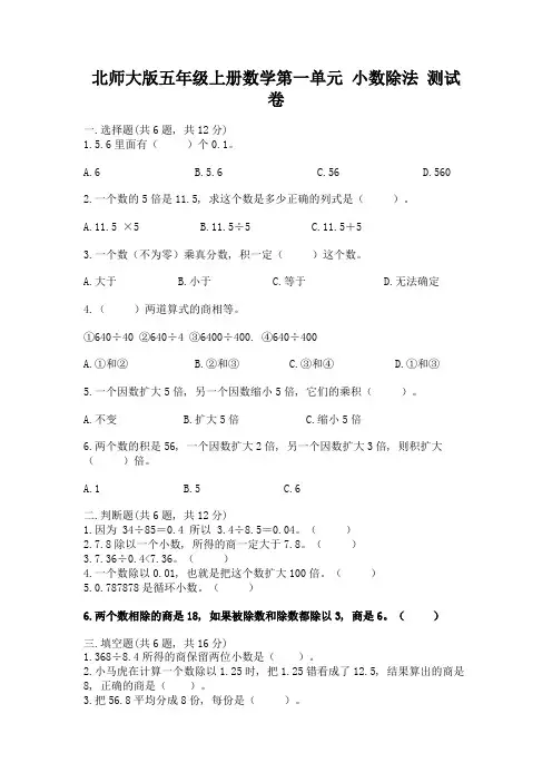 2022北师大版五年级上册数学第一单元-小数除法-测试卷及答案(各地真题)