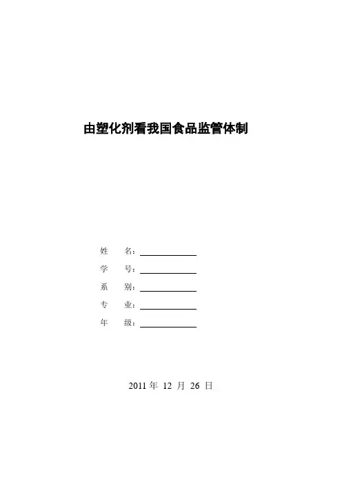 塑化剂(食品法规课程论文)