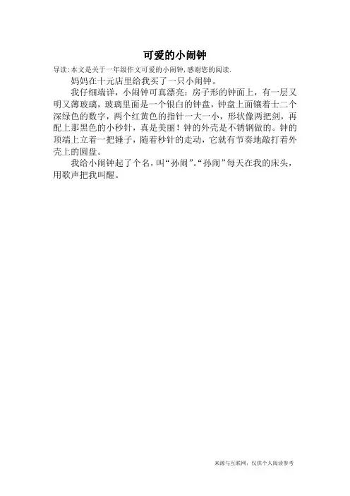 可爱的小闹钟_一年级作文