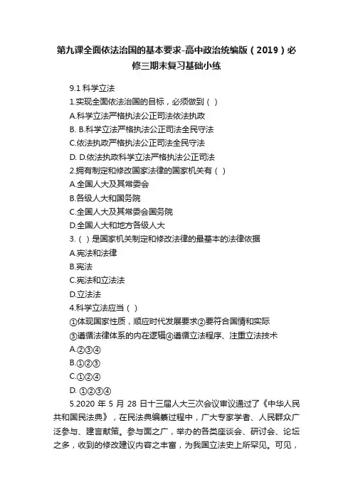 第九课全面依法治国的基本要求-高中政治统编版（2019）必修三期末复习基础小练