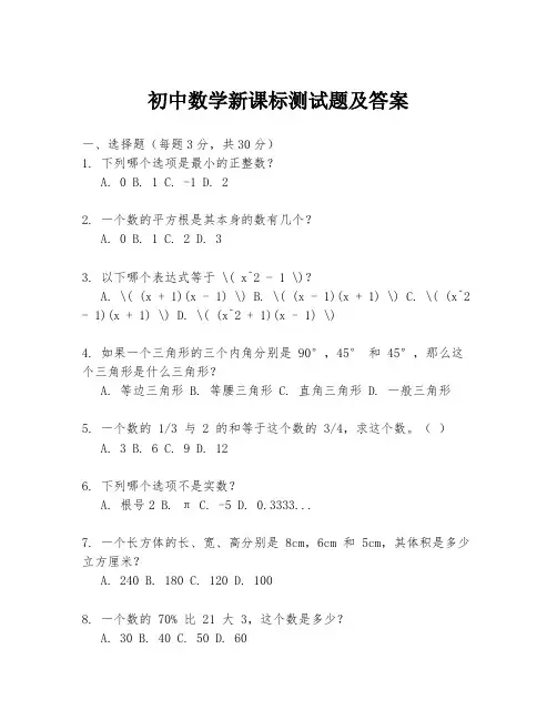 初中数学新课标测试题及答案