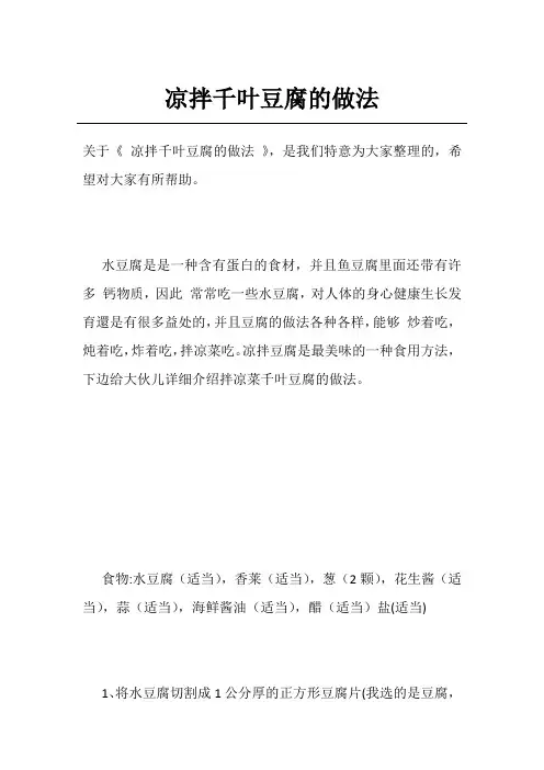凉拌千叶豆腐的做法