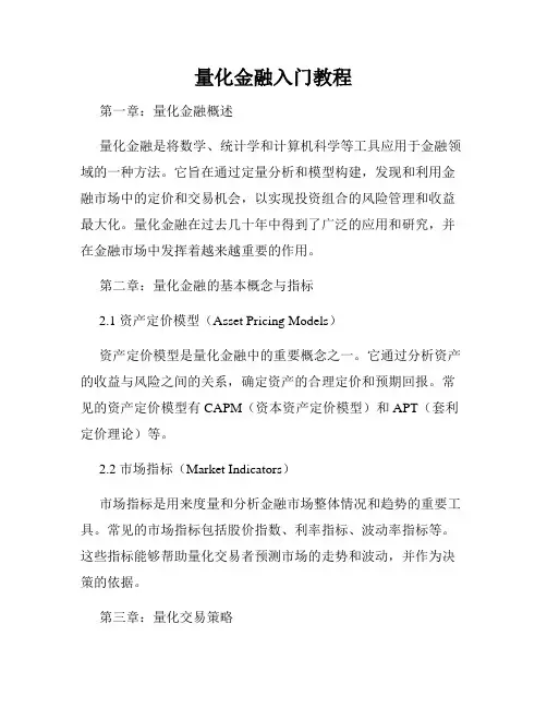 量化金融入门教程