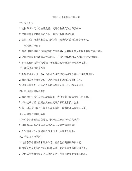 汽车行业协会年度工作计划