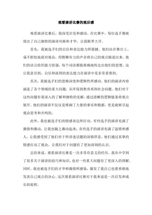 观看演讲比赛的观后感