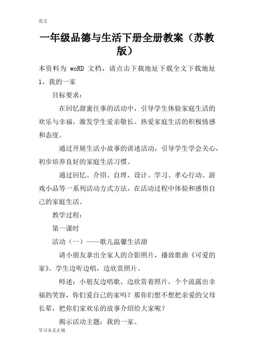 【范文】一年级品德与生活下册全册教案(苏教版)