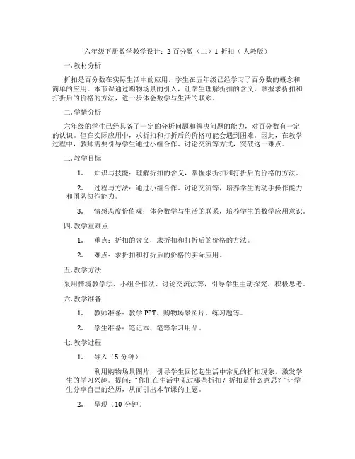 六年级下册数学教学设计：2 百分数(二)1折扣( 人教版)