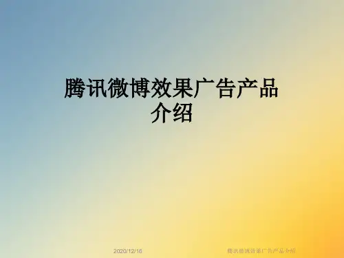 腾讯微博效果广告产品介绍