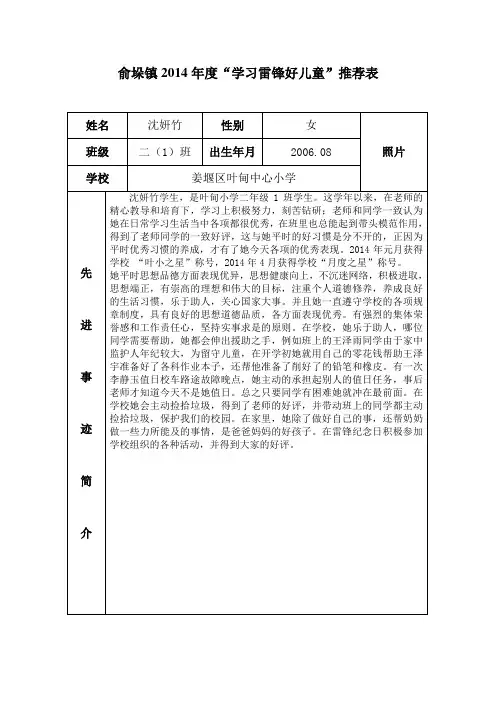 二(1)班“学习雷锋好儿童”推荐表