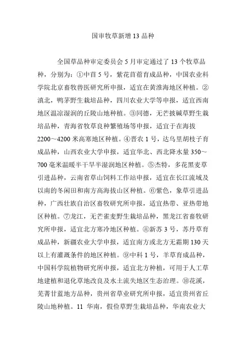 国审牧草新增13品种
