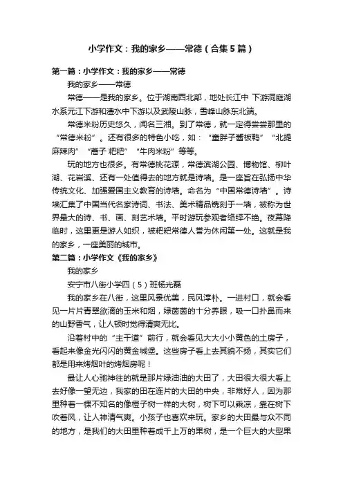 小学作文：我的家乡——常德（合集5篇）