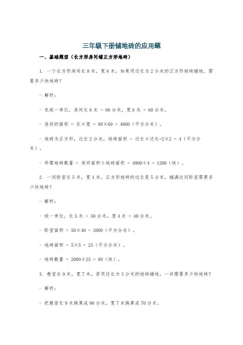 三年级下册铺地砖的应用题