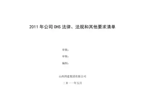 2011年公司OHS法律、法规和其他要求清单