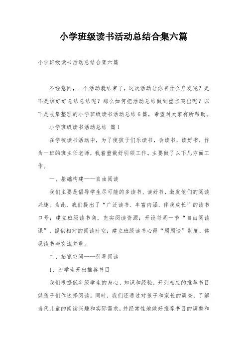 小学班级读书活动总结合集六篇