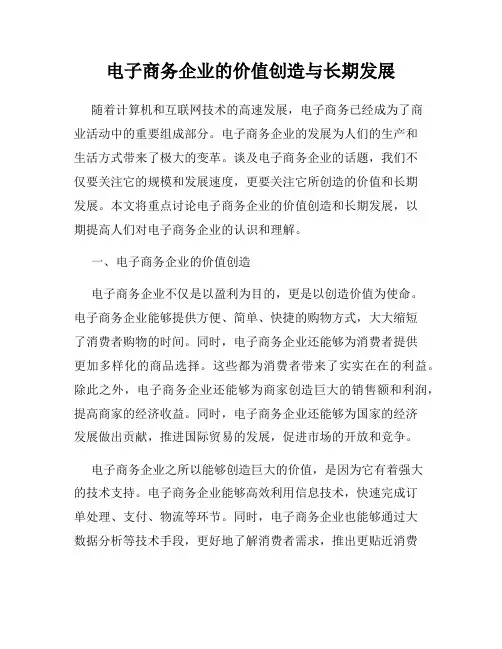 电子商务企业的价值创造与长期发展