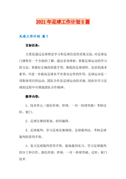 2021年足球工作计划5篇