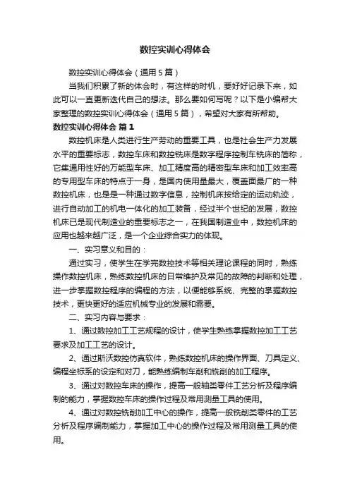 数控实训心得体会（通用5篇）