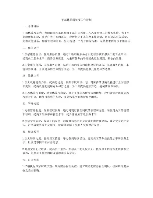干部休养所年度工作计划