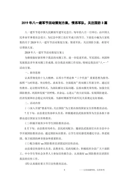 2019年八一建军节活动策划方案,情系军队,关注国防3篇