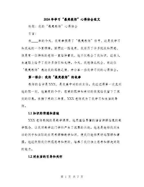 2024年学习“最美教师”心得体会范文(2篇)
