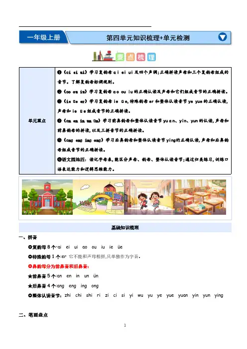 2024秋语文一年级上册第四单元知识点梳理及练习题