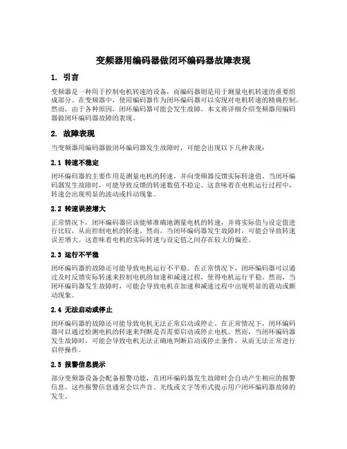 变频器用编码器做闭环编码器故障表现