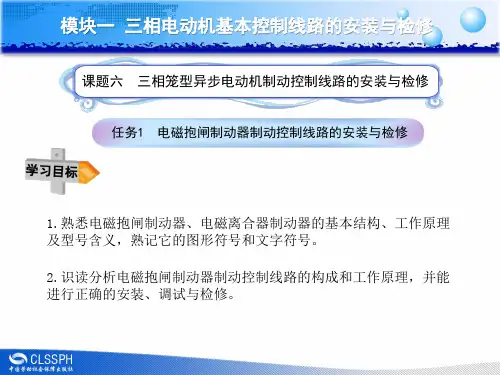任务1电磁抱闸制动器制动控制线路的安装与检修分析