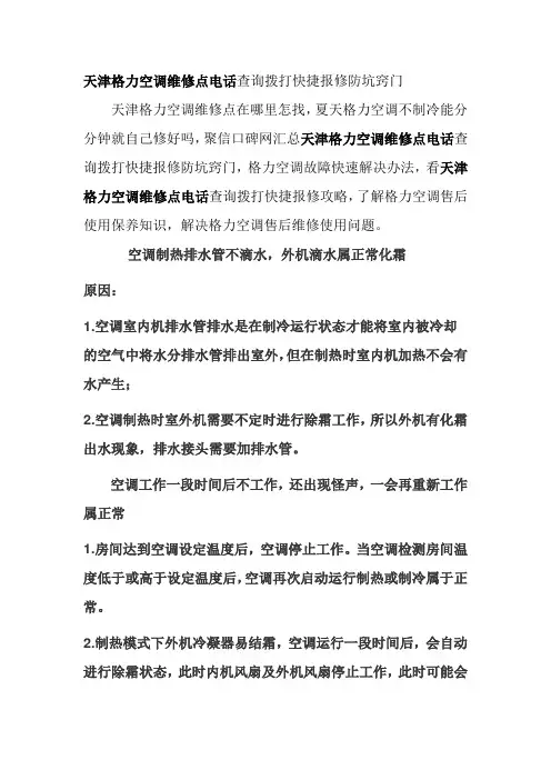 天津格力空调维修点电话查询拨打快捷报修防坑窍门新