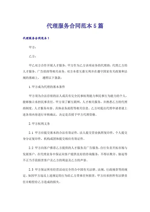 代理服务合同范本5篇