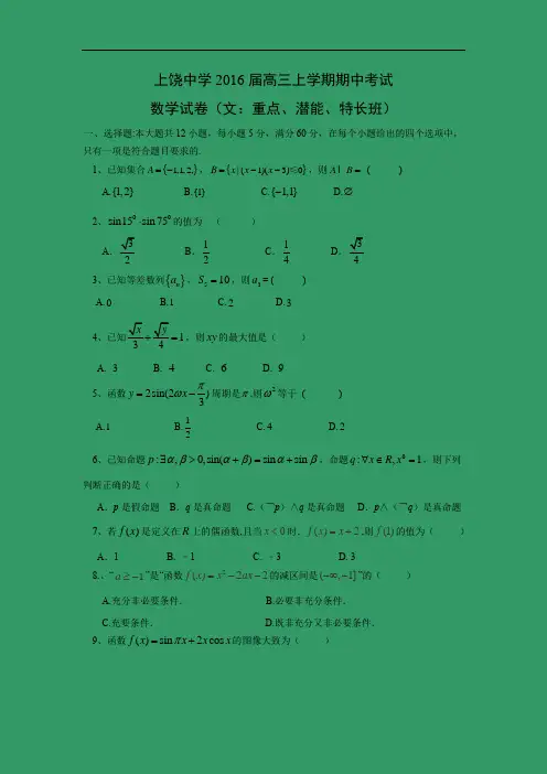 数学上学期期中试题-上饶中学2016届高三上学期期中考试数学试题及答案(文：重点、潜能、特长班)