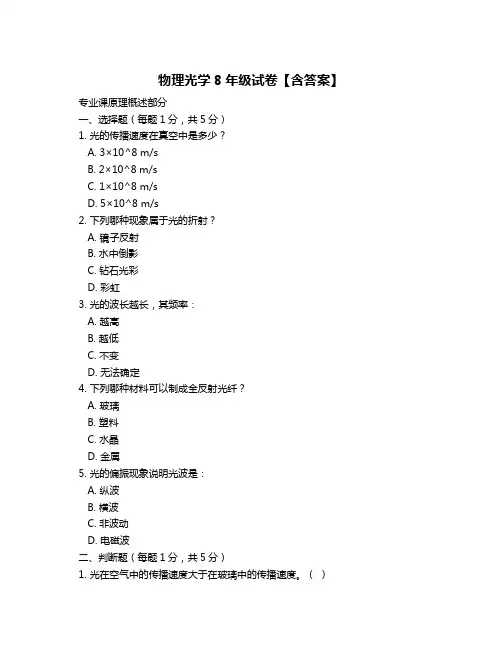 物理光学8年级试卷【含答案】