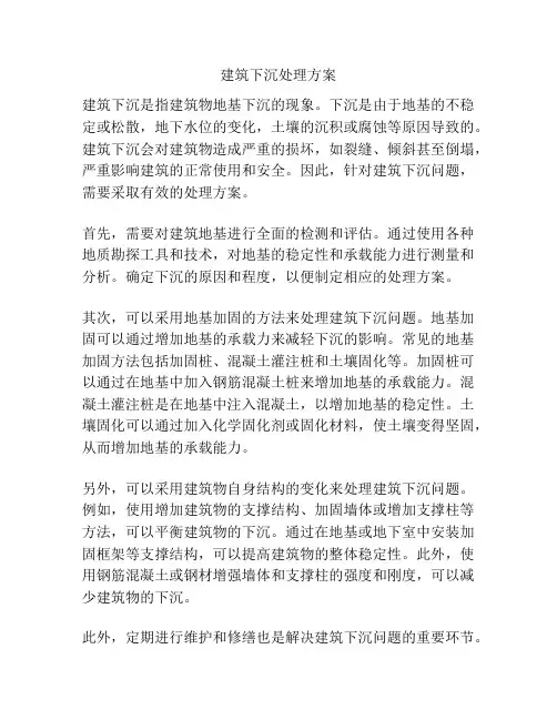 建筑下沉处理方案